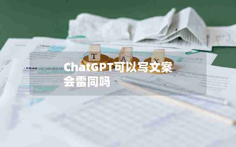 ChatGPT可以写文案会雷同吗