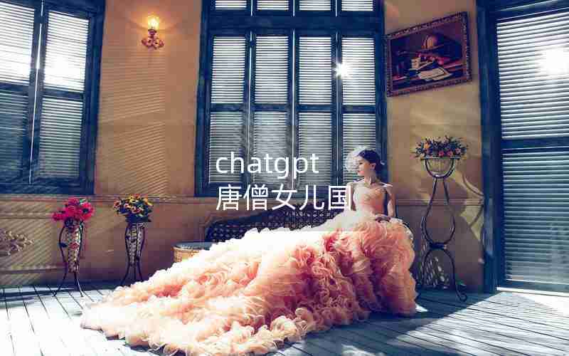 chatgpt 唐僧女儿国