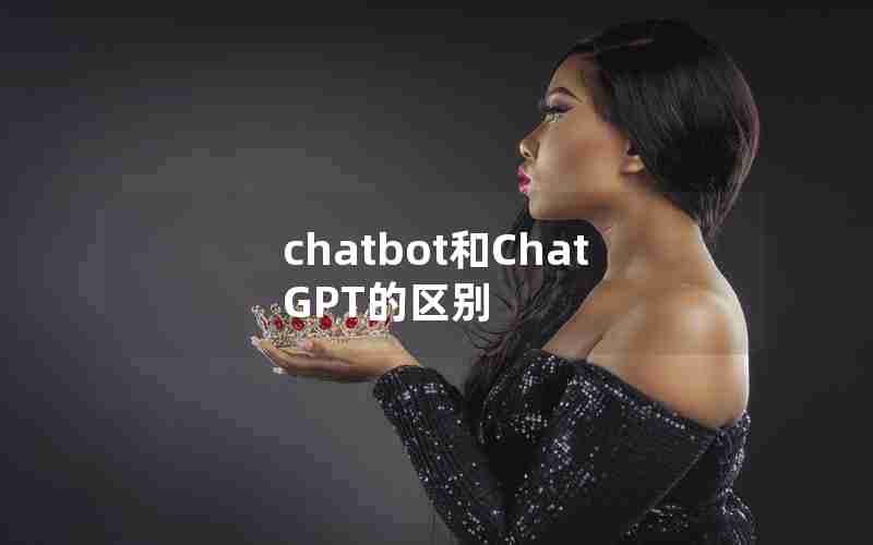 chatbot和ChatGPT的区别