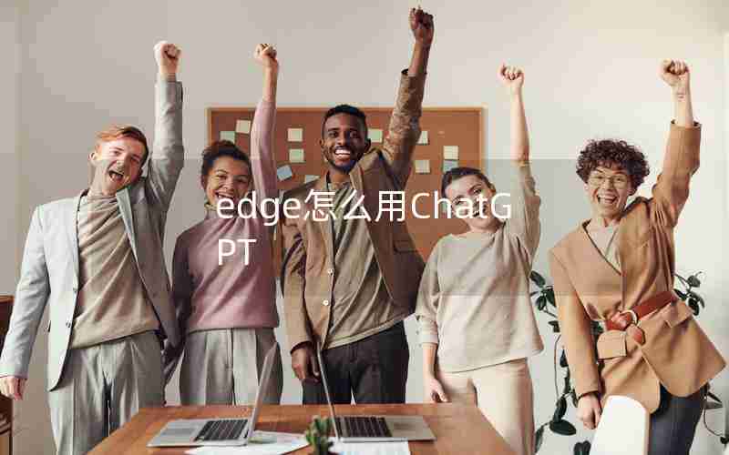 edge怎么用ChatGPT—手机edge怎么用ChatGPT