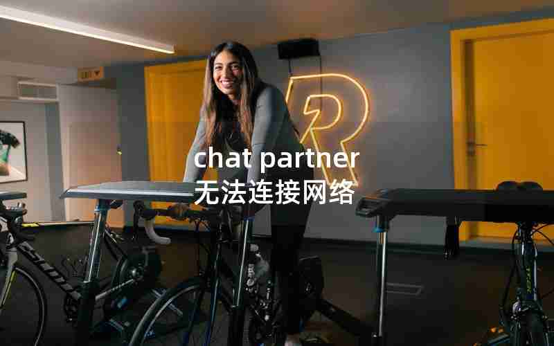 chat partner无法连接网络