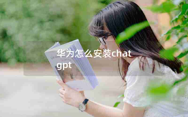 华为怎么安装chat gpt