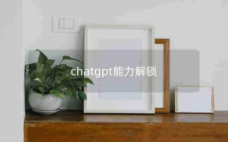 chatgpt能力解锁(死亡细胞解锁所有能力)