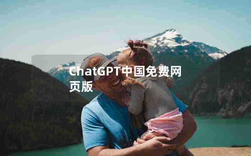 ChatGPT中国免费网页版