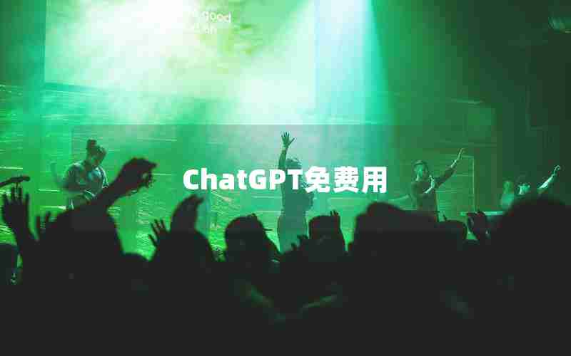 ChatGPT免费用