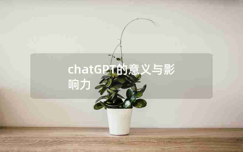 chatGPT的意义与影响力