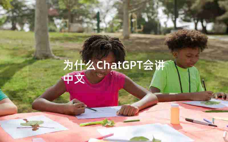 为什么ChatGPT会讲中文