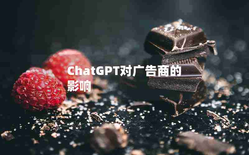 ChatGPT对广告商的影响