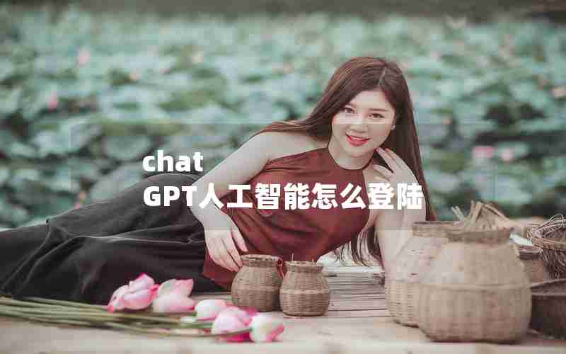 chat GPT人工智能怎么登陆