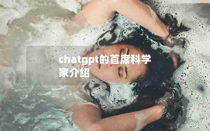 chatgpt的首席科学家介绍