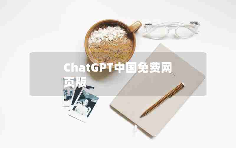 ChatGPT中国免费网页版