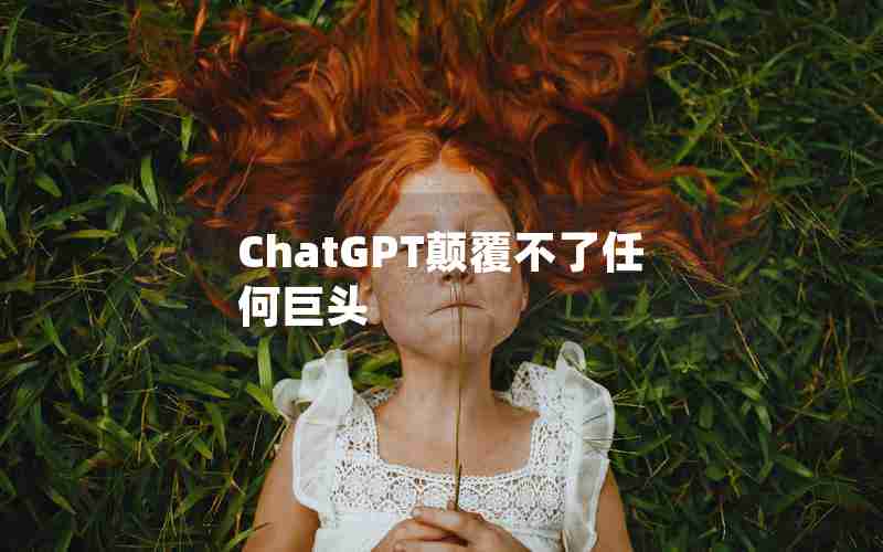 ChatGPT颠覆不了任何巨头