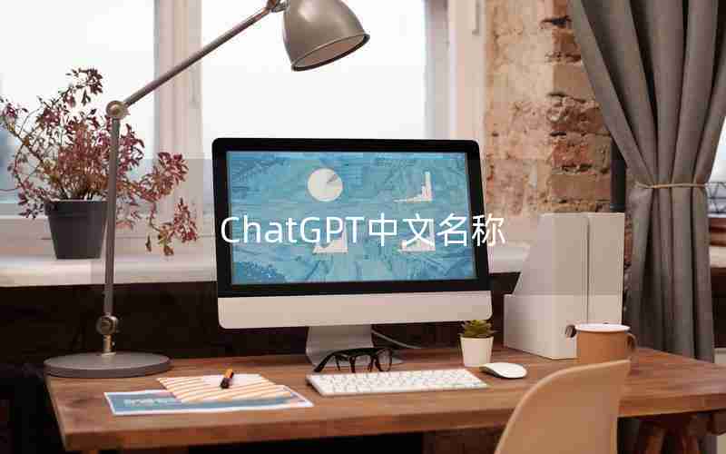 ChatGPT中文名称