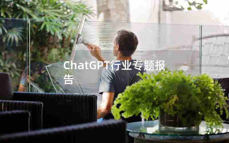 ChatGPT行业专题报告