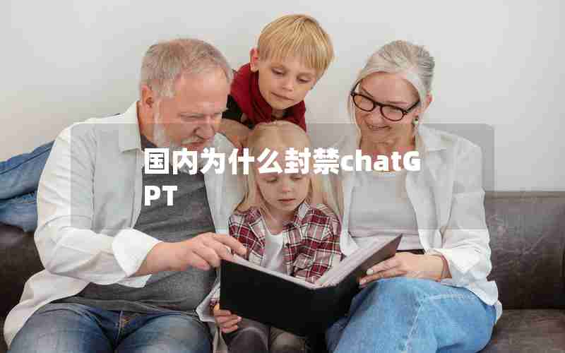 国内为什么封禁chatGPT