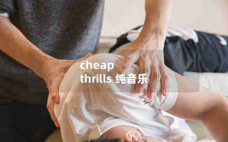 cheap thrills 纯音乐