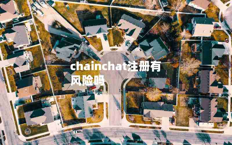 chainchat注册有风险吗