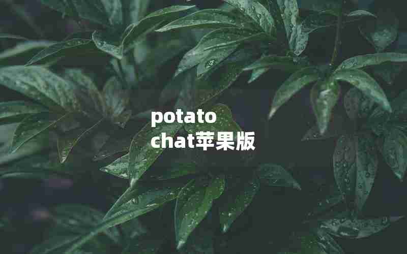 potato chat苹果版