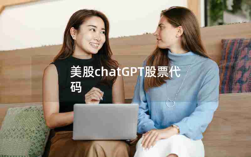 美股chatGPT股票代码