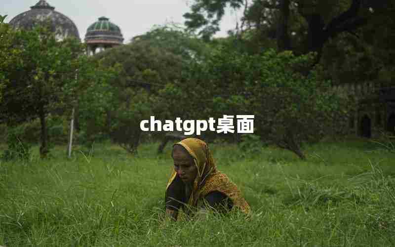 chatgpt桌面