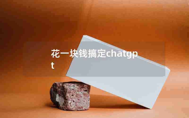 花一块钱搞定chatgpt