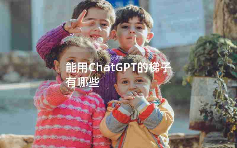 能用ChatGPT的梯子有哪些