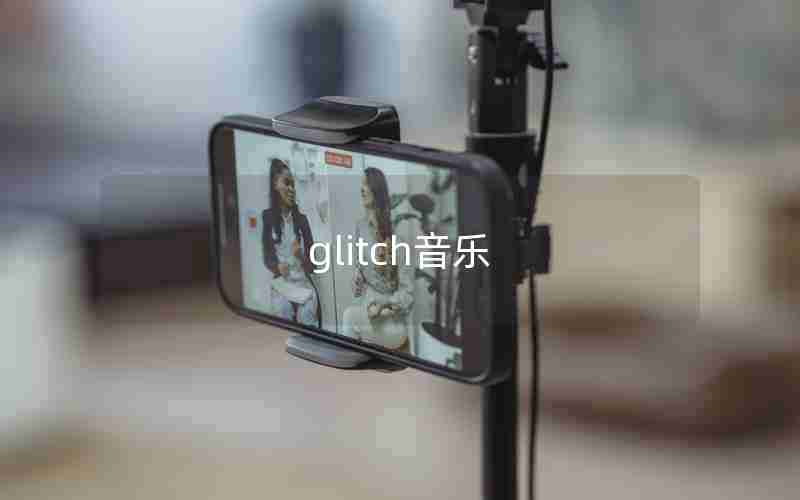 glitch音乐