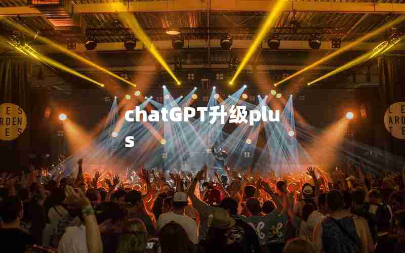 chatGPT升级plus