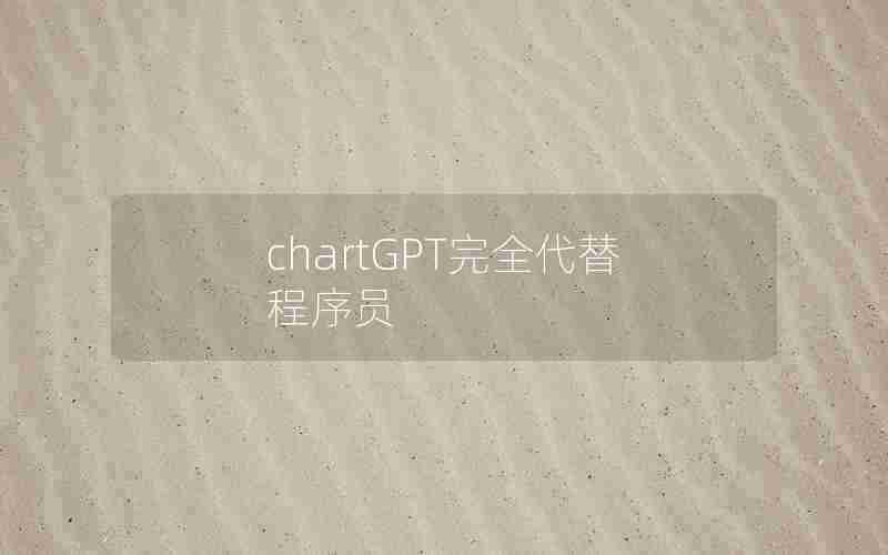 chartGPT完全代替程序员