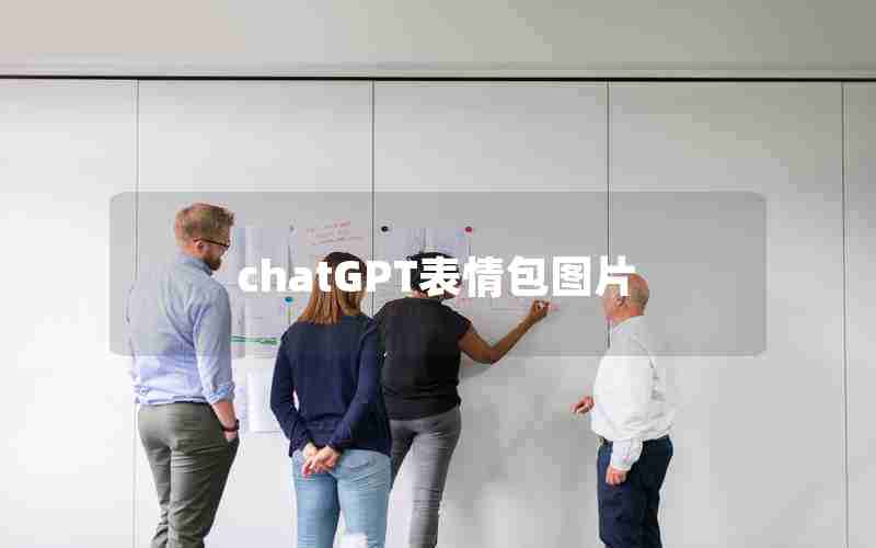 chatGPT表情包图片