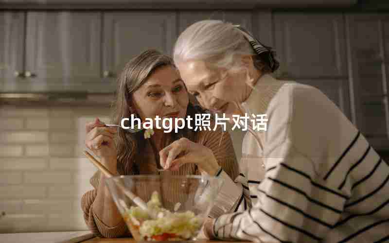 chatgpt照片对话