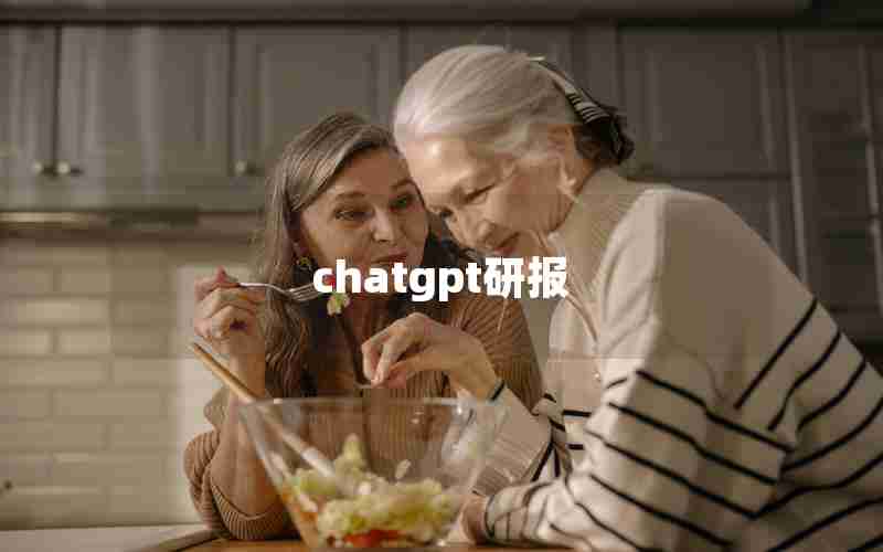 chatgpt研报