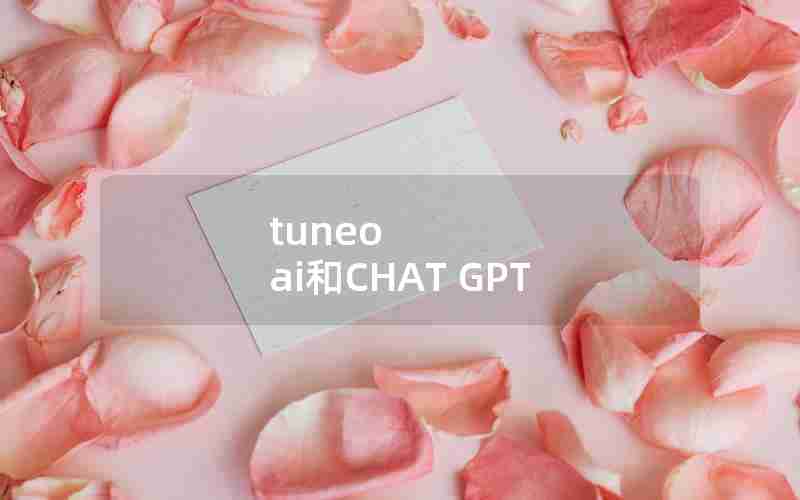 tuneo ai和CHAT GPT