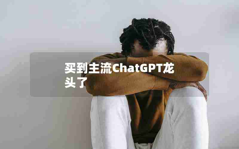 买到主流ChatGPT龙头了