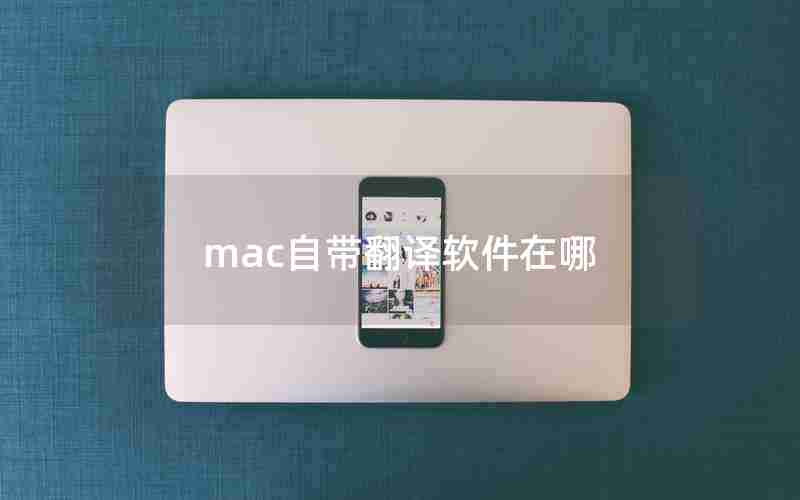 mac自带翻译软件在哪