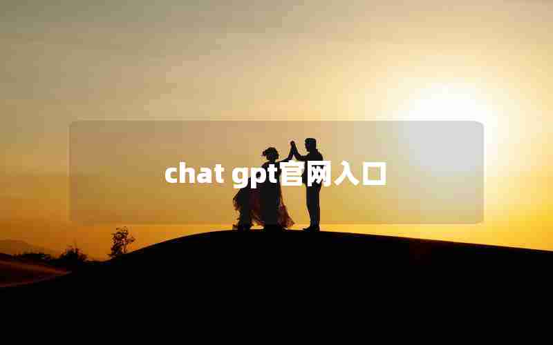 chat gpt官网入口