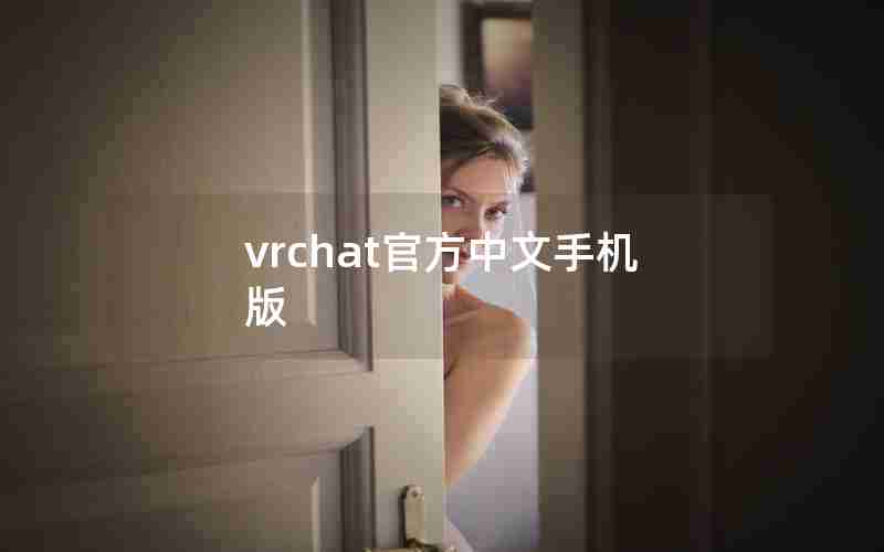 vrchat官方中文手机版