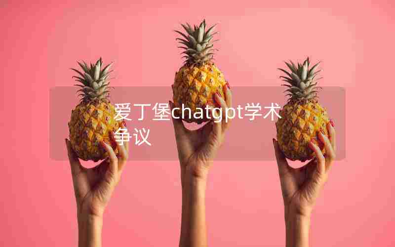 爱丁堡chatgpt学术争议