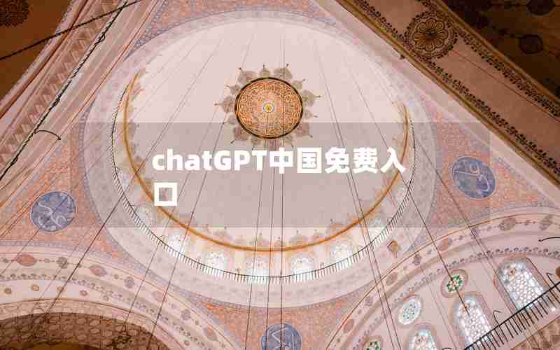 chatGPT中国免费入口