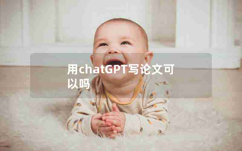 用chatGPT写论文可以吗