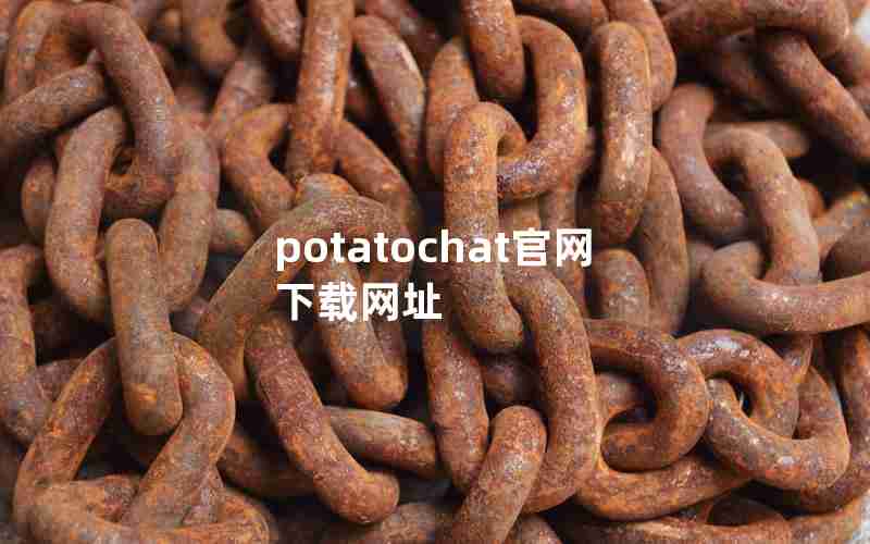 potatochat官网下载网址