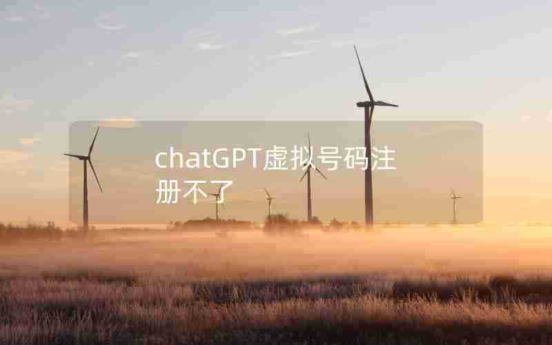 chatGPT虚拟号码注册不了