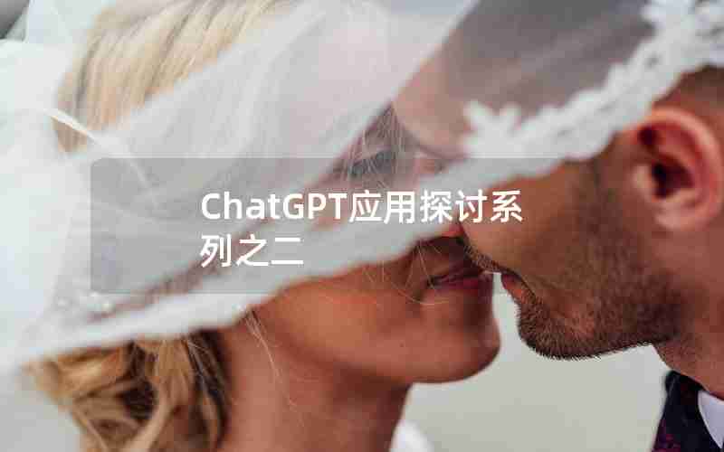 ChatGPT应用探讨系列之二