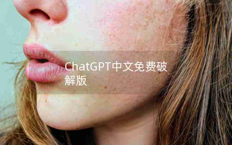 ChatGPT中文免费破解版