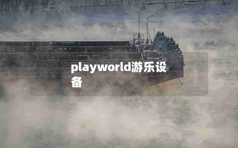 playworld游乐设备