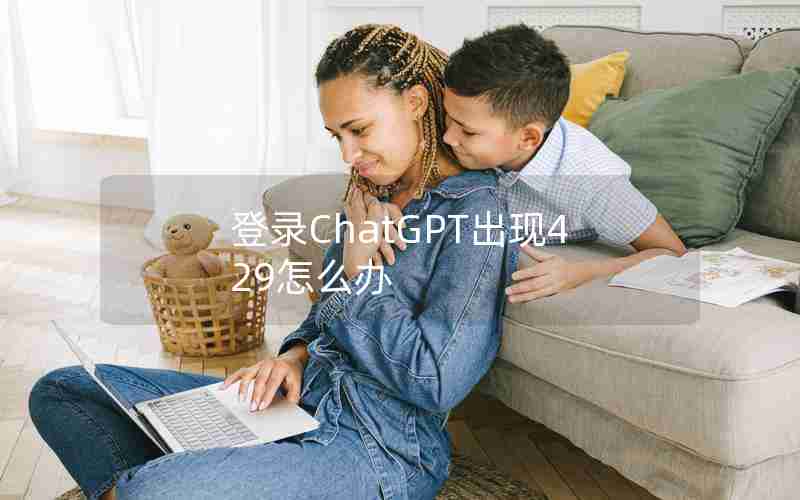 登录ChatGPT出现429怎么办