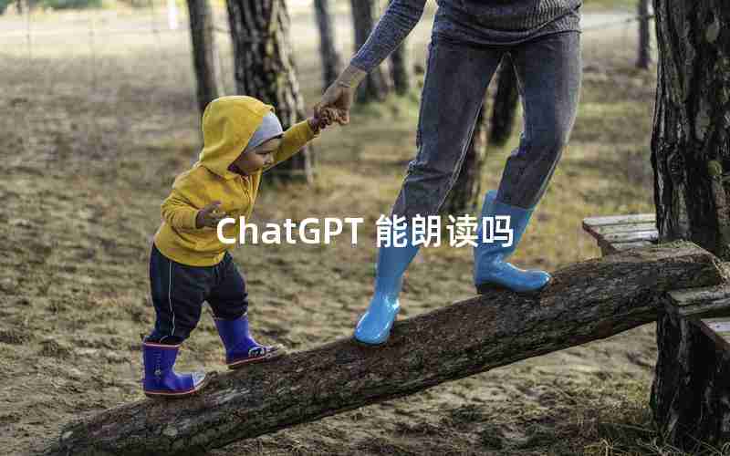 ChatGPT 能朗读吗