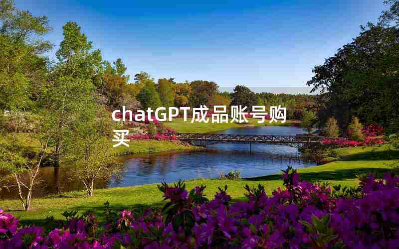 chatGPT成品账号购买