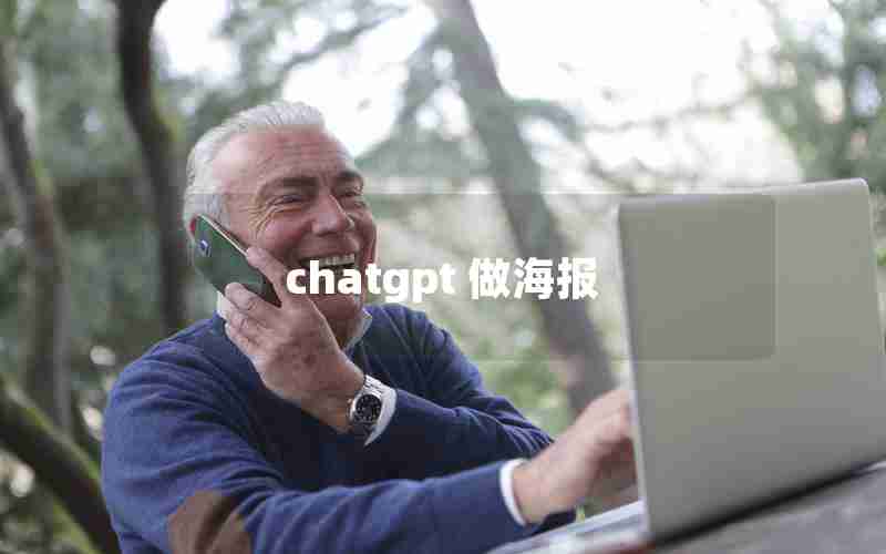 chatgpt 做海报