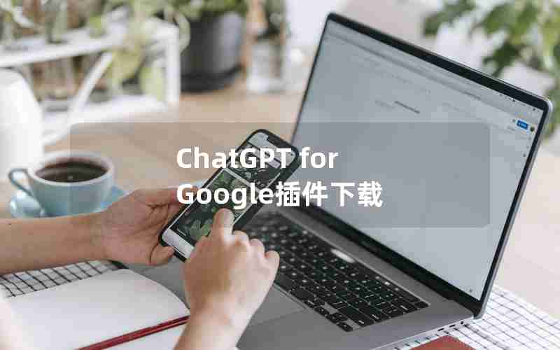 ChatGPT for Google插件下载